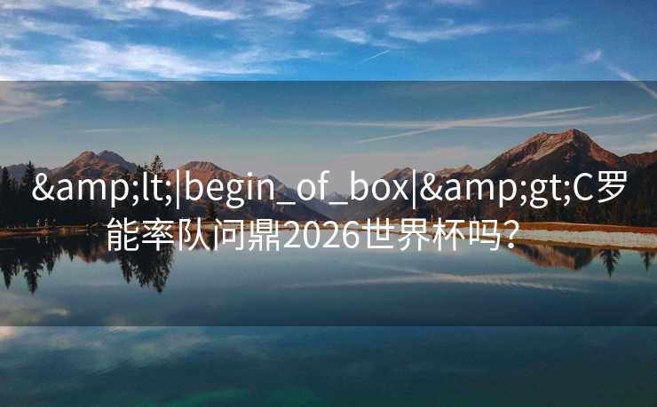 <|begin_of_box|>C罗能率队问鼎2026世界杯吗？  