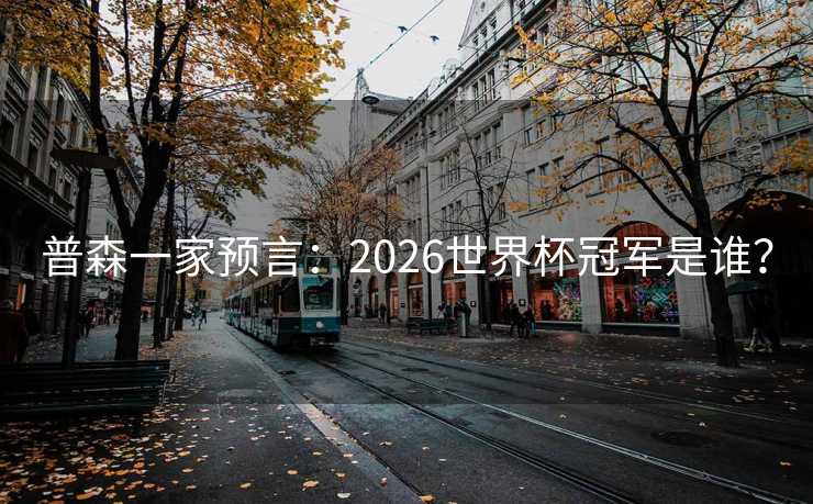 普森一家预言:2026世界杯冠军是谁? 普森一家预言:2026世界杯冠军是谁?